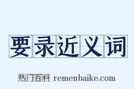 要录近义词是什么意思的图片
